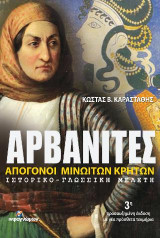 Αρβανίτες: Απόγονοι Μινωιτών Κρητών