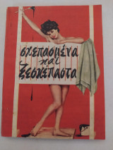 Σκεπασμένα και Ξεσκέπαστα
