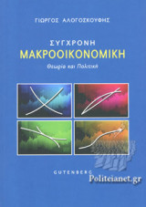 ΣΥΓΧΡΟΝΗ ΜΑΚΡΟΟΙΚΟΝΟΜΙΚΗ