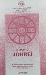 Τι είναι το johrei
