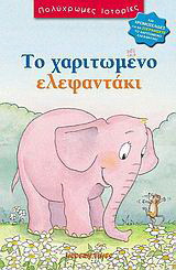 Το χαριτωμένο ελεφαντάκι