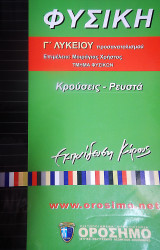 Φυσική Γ' Λυκείου Προσανατολισμού