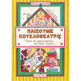 "Παίζουμε Κουκλοθέατρο; Έργα Και χειροτεχνίες για κάθε γιορτή”, Α' & Β' Τόμος