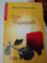 Σαν παραμύθι