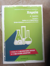 Χημεία Α΄ λυκείου ,ασκησεις απο την τραπεζα θεματων ,κριτηρια αξιολογησης [Αναστάσιος Κάλλης - Αναστάσιος Πανόπουλος ,2011]