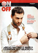 Περιοδικό On Off τεύχος 97