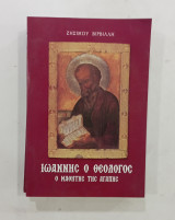 Ιωαννης ο θεολογος
