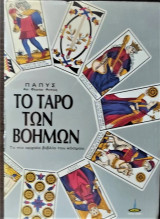 ΤΟ ΤΑΡΟ ΤΩΝ ΒΟΗΜΩΝ