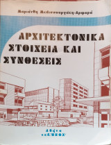 Αρχιτεκτονικά Στοιχεία και Συνθέσεις