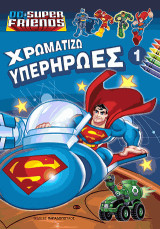 Χρωματίζω τους Υπερήρωες Ν. 1