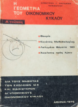 Η Γεωμετρία του Οικονομικού Κύκλου Α' τεύχος. Θεωρία, Κανόνες Μεθοδολογίας, Λυμένα Θέματα 180, Ασκήσεις προς Λύση