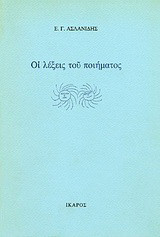 Οι λέξεις του ποιήματος
