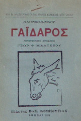 Λουκιανού Γάϊδαρος, Λογοτεχνική απόδωση Γεωρ. Θ. Μαλτέζου