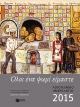 Όλοι ένα ψωμί είμαστε: Λογοτεχνικό ημερολόγιο 2015