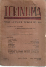 Ξεκίνημα, Φύλλο δωδέκατο, Δεκέμβρης 1933