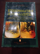Επιχειρηματική ιστοκαλλιέργεια: Κατασκευή και διαχείριση επιχειρηματικών μονάδων παραγωγής ανθοκομικού πολλαπλασιαστικού υλικού με ιστοκαλλιέργεια
