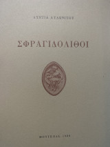 Σφραγιδόλιθοι