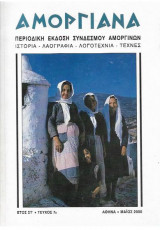 Αμοργιανά τεύχος 7