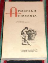 Αρμένικη ανθολογία Αγκοπ Τζελαλιάν 1982