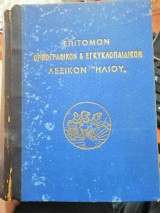 Επίτομον Ορθογραφικον & Εγκυκλοπαιδικόν Λεξικόν Ηλιου