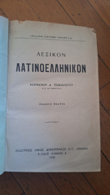 Λεξικόν λατινοελληνικον