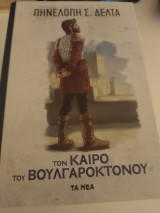 Τον καιρό του Βουλγαροκτόνου
