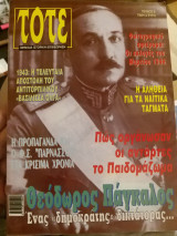 Τότε,Μηνιαία ιστορική επιθεώρηση, Τευχος 9