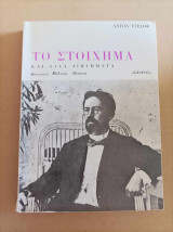 Το στοίχημα και άλλα διηγήματα