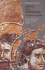 ΕΘΝΟΣ ΚΑΙ ΟΡΘΟΔΟΞΙΑ: ΟΙ ΠΕΡΙΠΕΤΕΙΕΣ ΜΙΑΣ ΣΧΕΣΗΣ