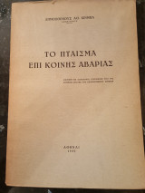 Το Πταίσμα επί Κοινής Αβαρίας