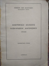 Διακριθείσαι διαλέξεις Λασκαριδείου διαγωνισμού 1960