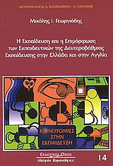 Η εκπαίδευση και η επιμόρφωση των εκπαιδευτικών της δευτεροβάθμιας εκπαίδευσης στην Ελλάδα και στην Αγγλία
