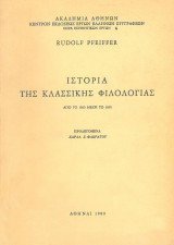 Ιστορία της κλασσικής φιλολογίας