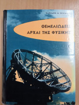 Θεμελιώδεις Αρχαί της Φυσικής