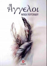 ΑΓΓΕΛΟΙ