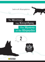 Το μυστικό της κλεψύδρας: The mystery of the klepsydra
