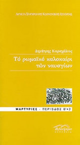 ΤΟ ΡΩΜΑΙΚΟ ΚΑΛΟΚΑΙΡΙ ΤΩΝ ΝΑΥΑΓΙΩΝ