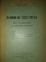 Το άρθρον 281 (κατάχρησις δικαιώματος) του Α.Κ : πέντε έτη νομολογιακής και επιστημονικής επεξεργασίας