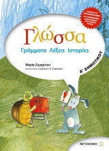 Γλώσσα Α΄ δημοτικού: Γράμματα, λέξεις, ιστορίες: Σύμφωνα με το νέο σχολικό βιβλίο και το διαθεματικό ενιαίο πλαίσιο προγραμμάτων σπουδών