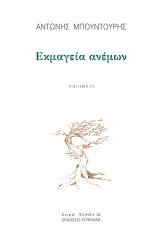 Εκμαγεία ανέμων: ποιήματα