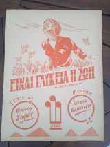 Παρτιτούρα. Είναι γλυκιά η ζωή. Στίχοι Θάνου Σοφού, μουσική Κώστα Καπνίση