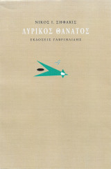 Λυρικός Θάνατος