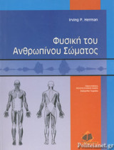 ΦΥΣΙΚΗ ΤΟΥ ΑΝΘΡΩΠΙΝΟΥ ΣΩΜΑΤΟΣ