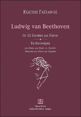Ludwig van Beethoven: Οι 32 Σονάτες για πιάνο, Τα Κοντσέρτα για πιάνο, για βιολί, το ''Τριπλό'' Φανατασία για πιάνο και χορωδία
