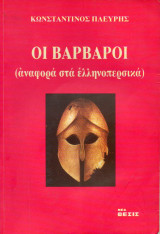 ΟΙ ΒΑΡΒΑΡΟΙ: (αναφορά στα Ελληνοπερσικά)