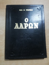Ο Ααρών