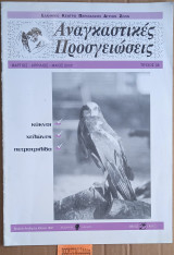 Αναγκαστικές προσγειώσεις τεύχος 36. Κύκνοι. Χελώνες . Πετροτριλίδα