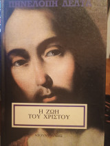 Η ζωή του Χριστού