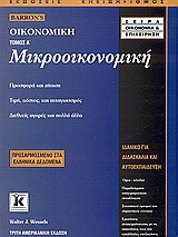 Μικροοικονομική: Προσφορά και ζήτηση. Τιμή, κόστος και ανταγωμισμός. Διεθνής αγορές και άλλα