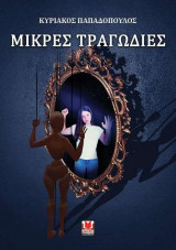 Μικρές τραγωδίες